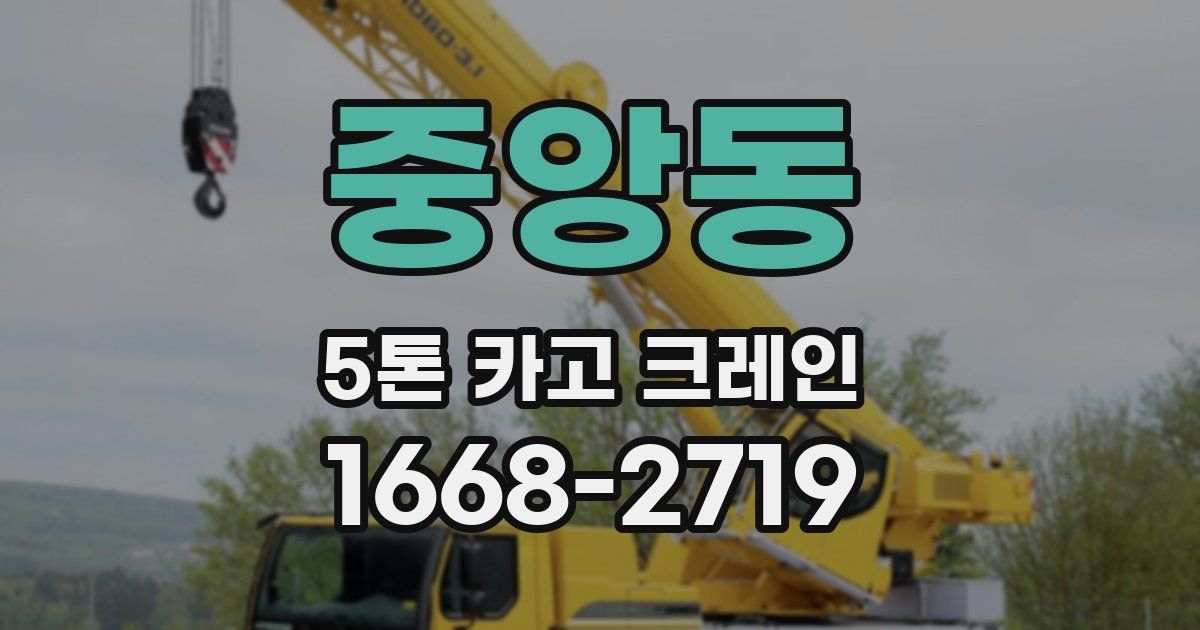 중앙동 5톤 카고 크레인