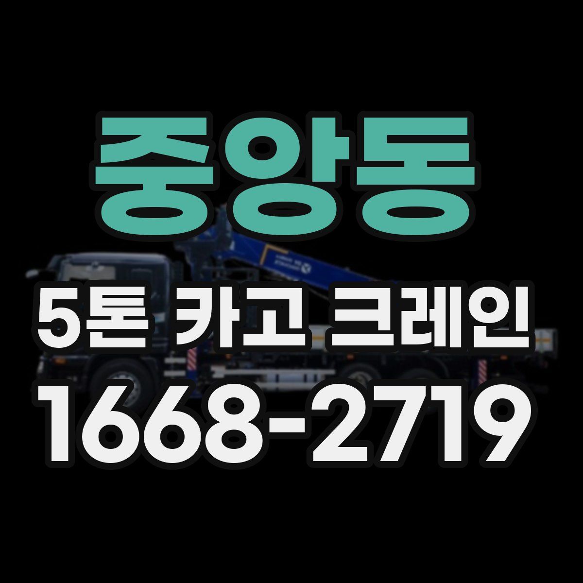 중앙동 5톤 카고 크레인
