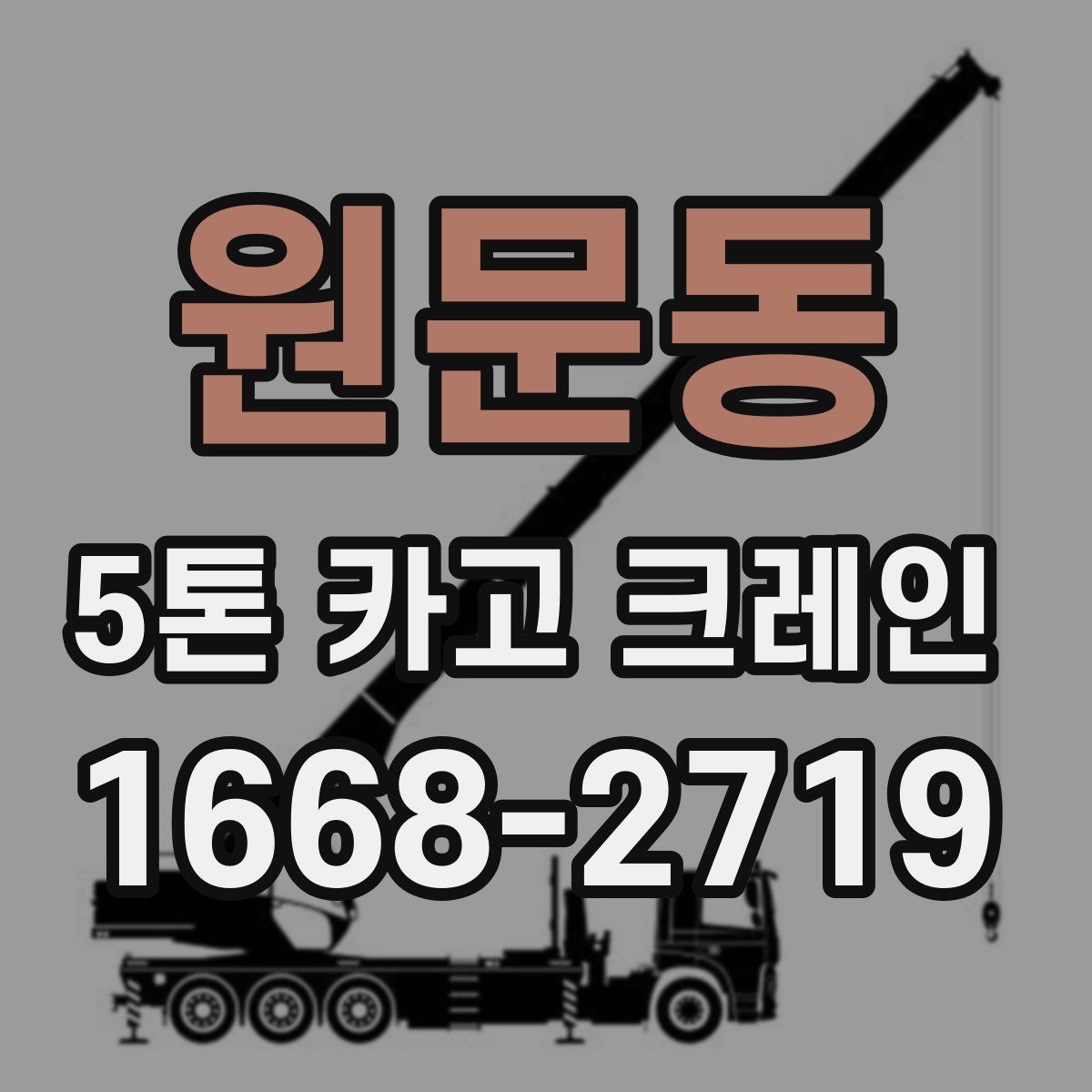 원문동 5톤 카고 크레인 활용 시 작업 효율 높이는 팁