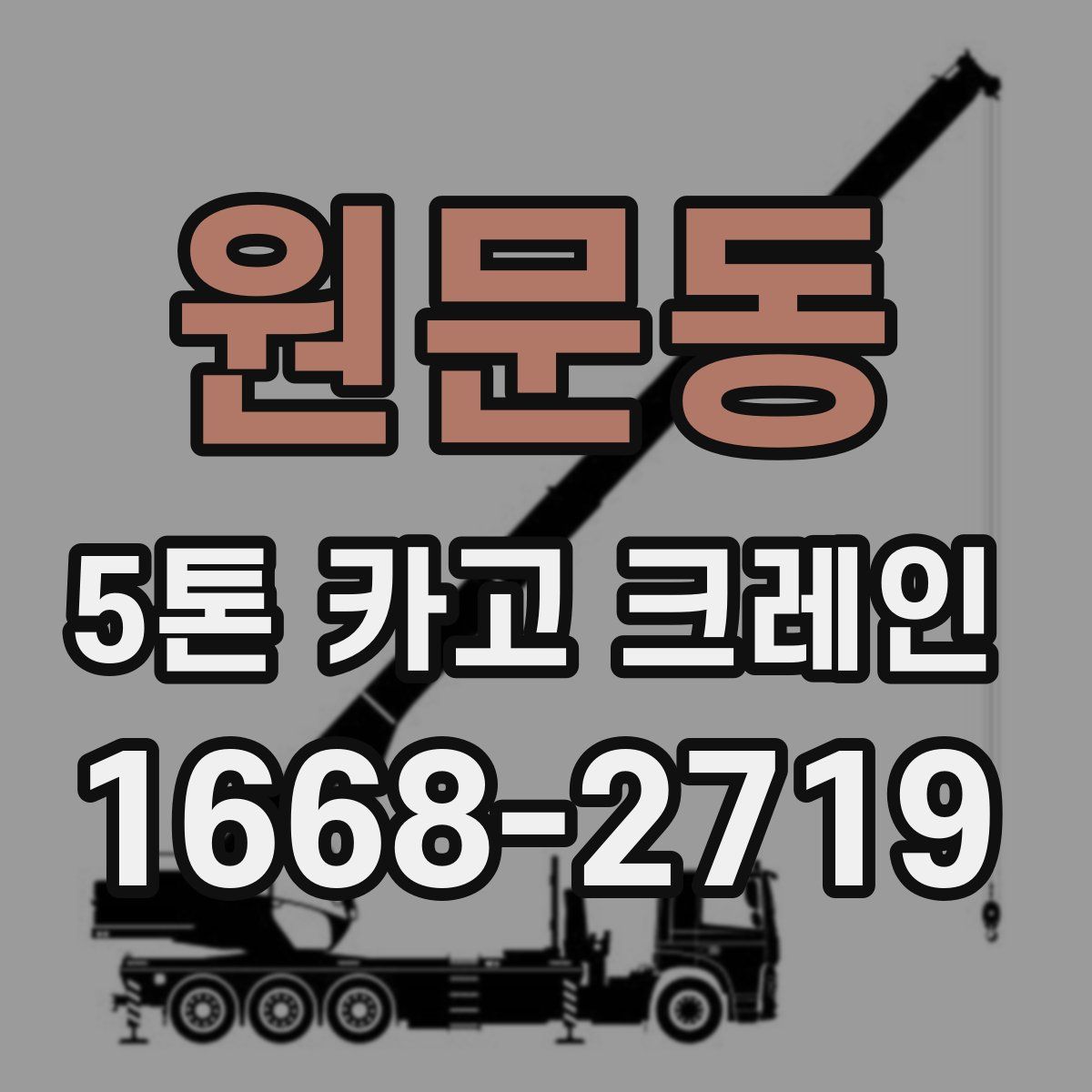 원문동 5톤 카고 크레인