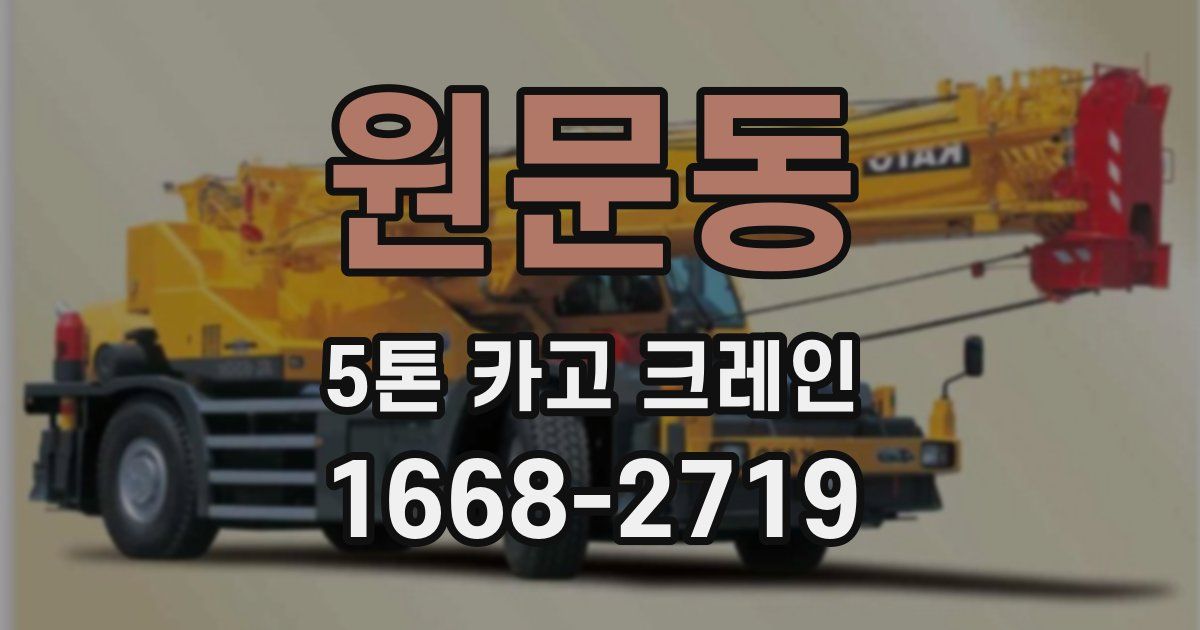 원문동 5톤 카고 크레인