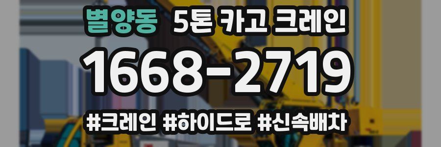 별양동 5톤 카고 크레인