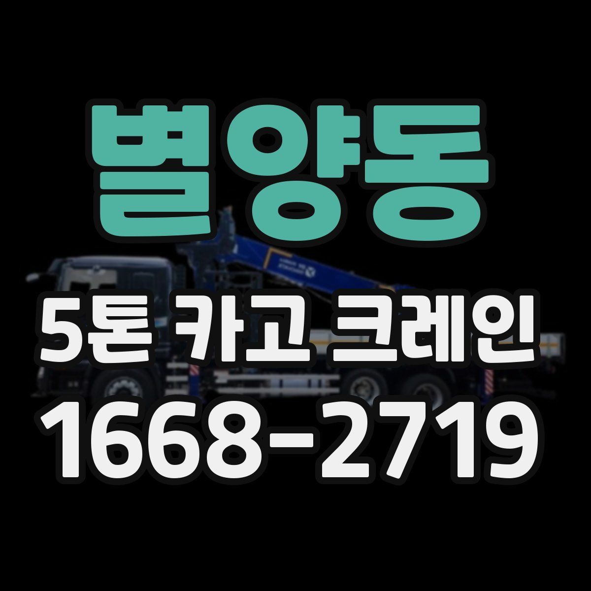 별양동 5톤 카고 크레인