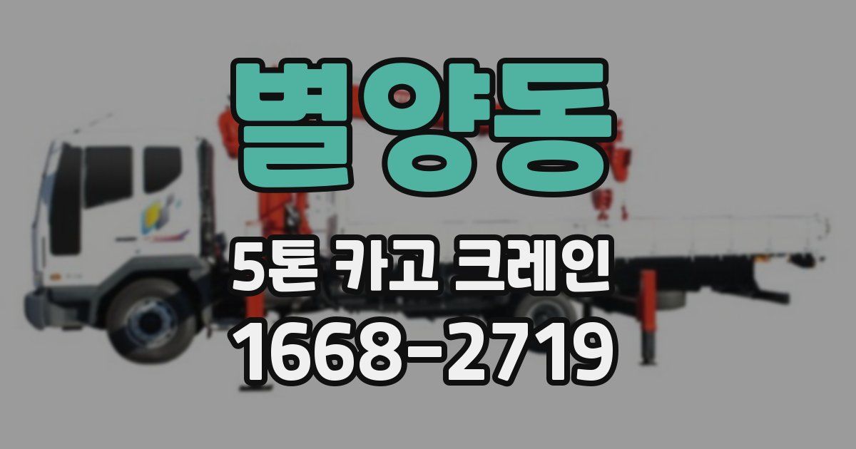 별양동 5톤 카고 크레인