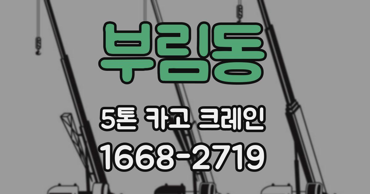 부림동 5톤 카고 크레인
