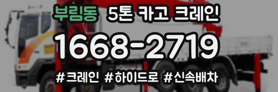 부림동 5톤 카고 크레인