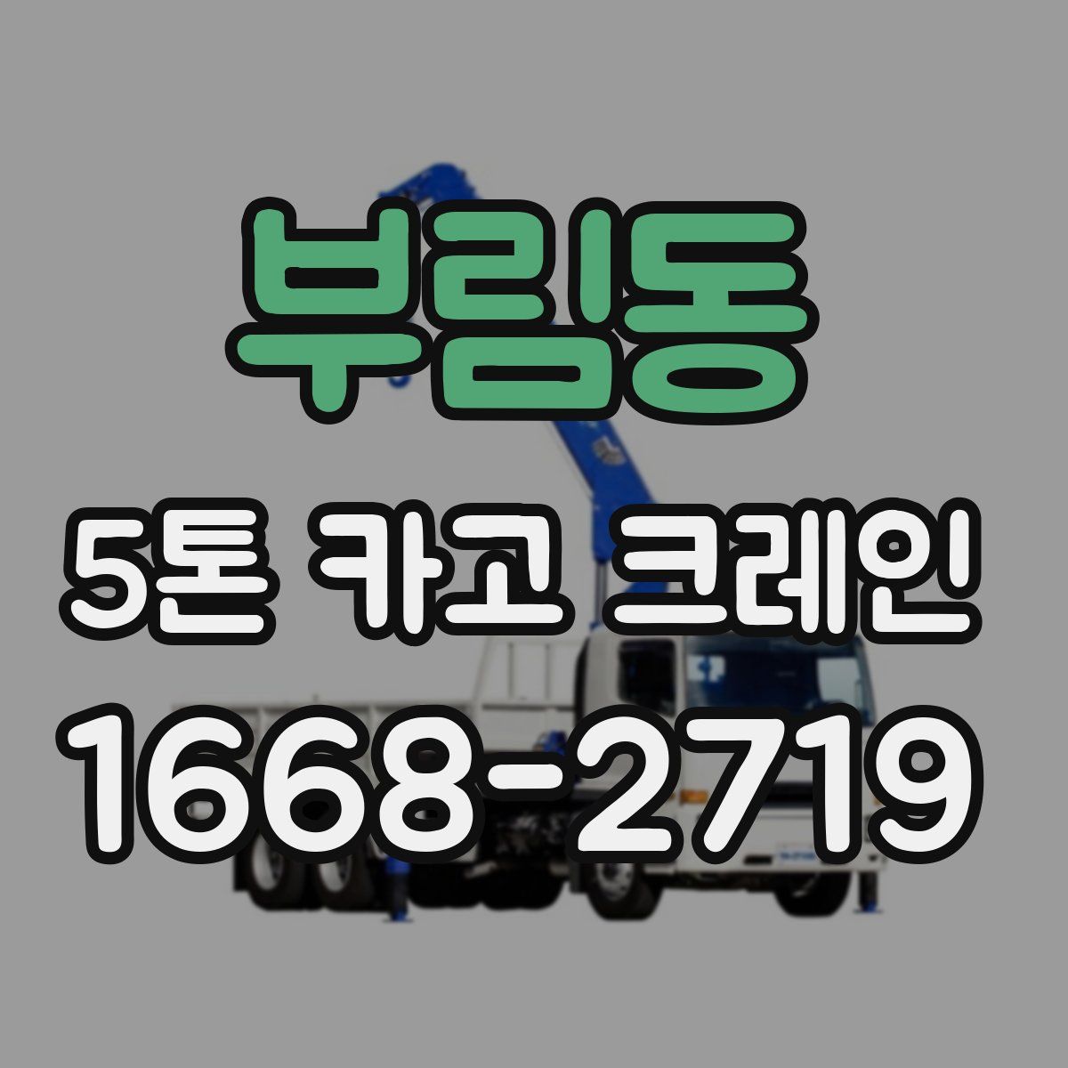부림동 5톤 카고 크레인