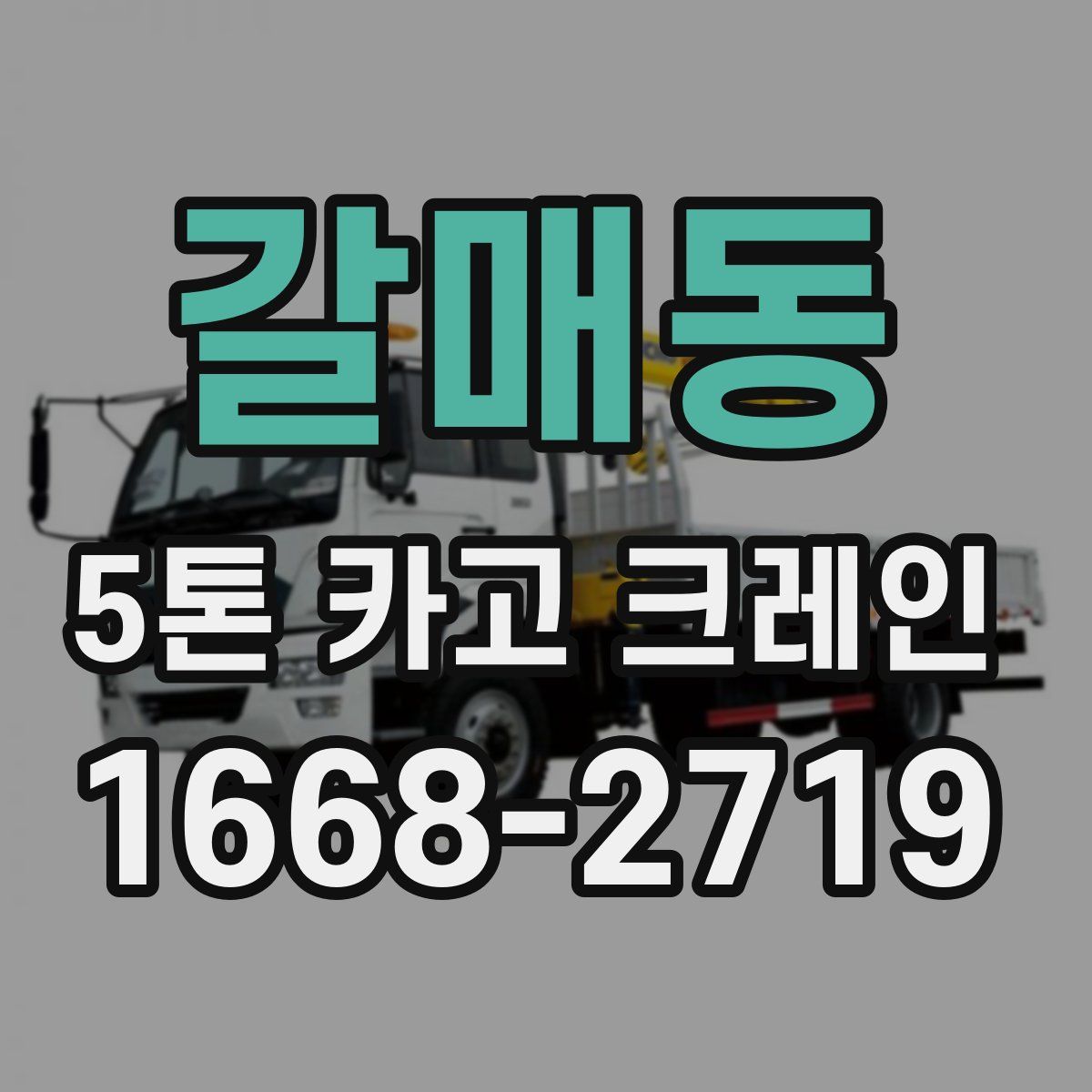 갈매동 5톤 카고 크레인