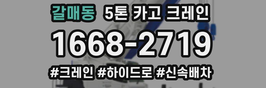 갈매동 5톤 카고 크레인