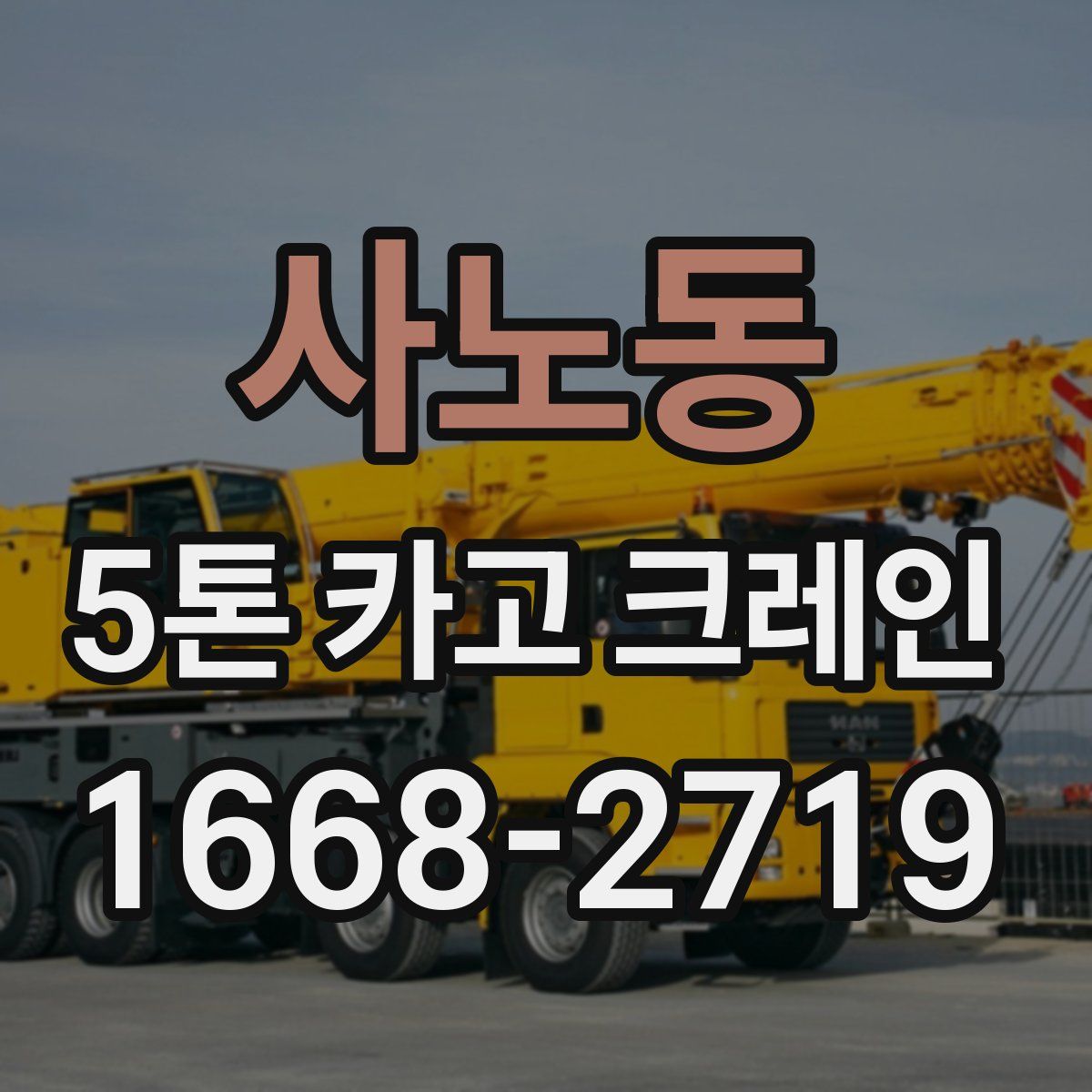 사노동 5톤 카고 크레인