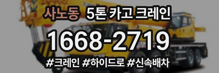 사노동 5톤 카고 크레인