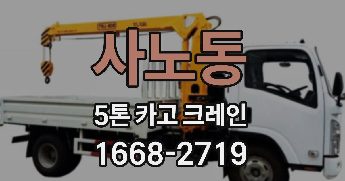 사노동 5톤 카고 크레인