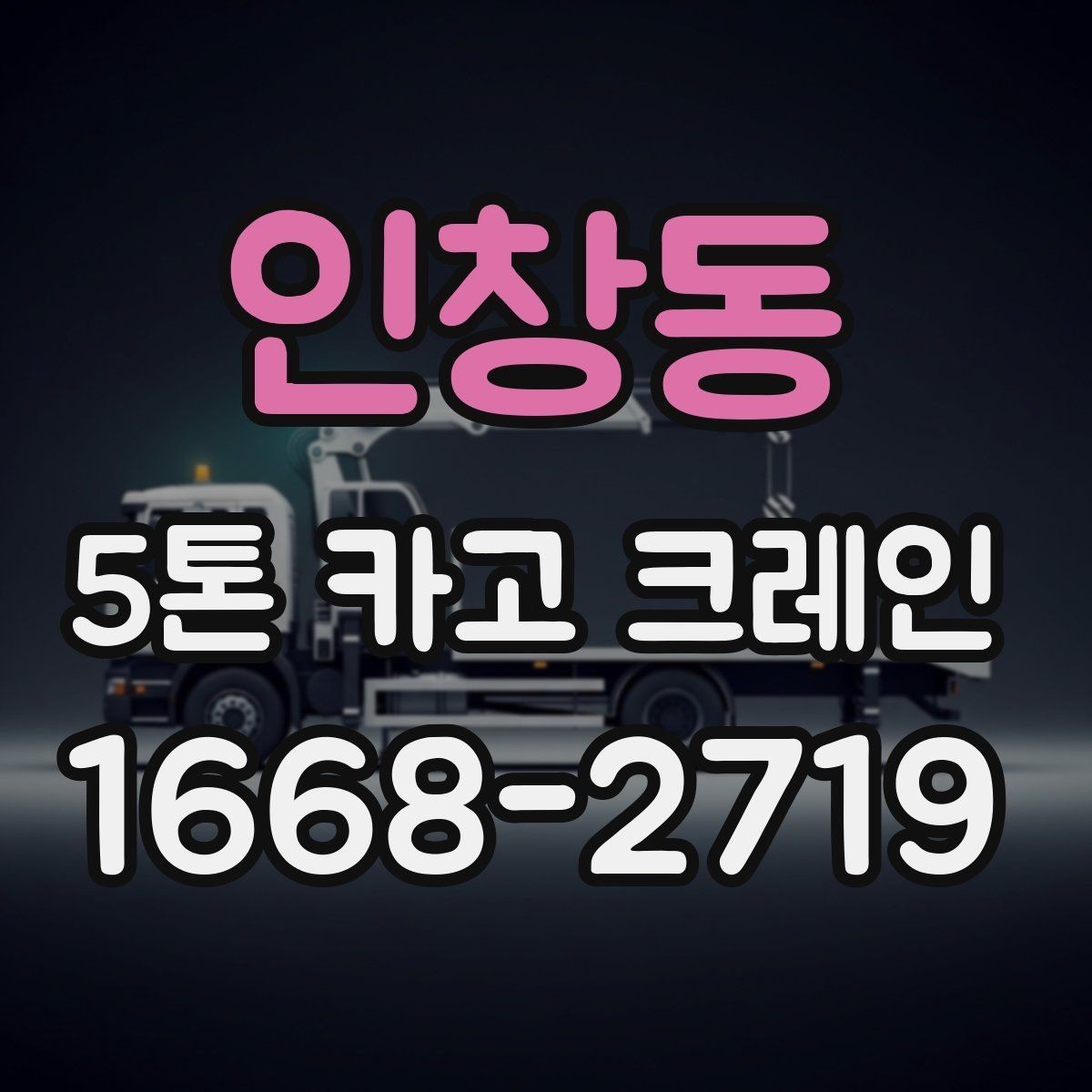 인창동 5톤 카고 크레인 장비 비교 시 살펴볼 부분