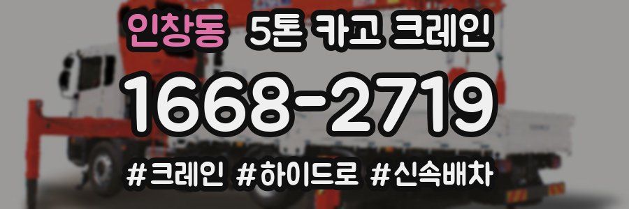 인창동 5톤 카고 크레인