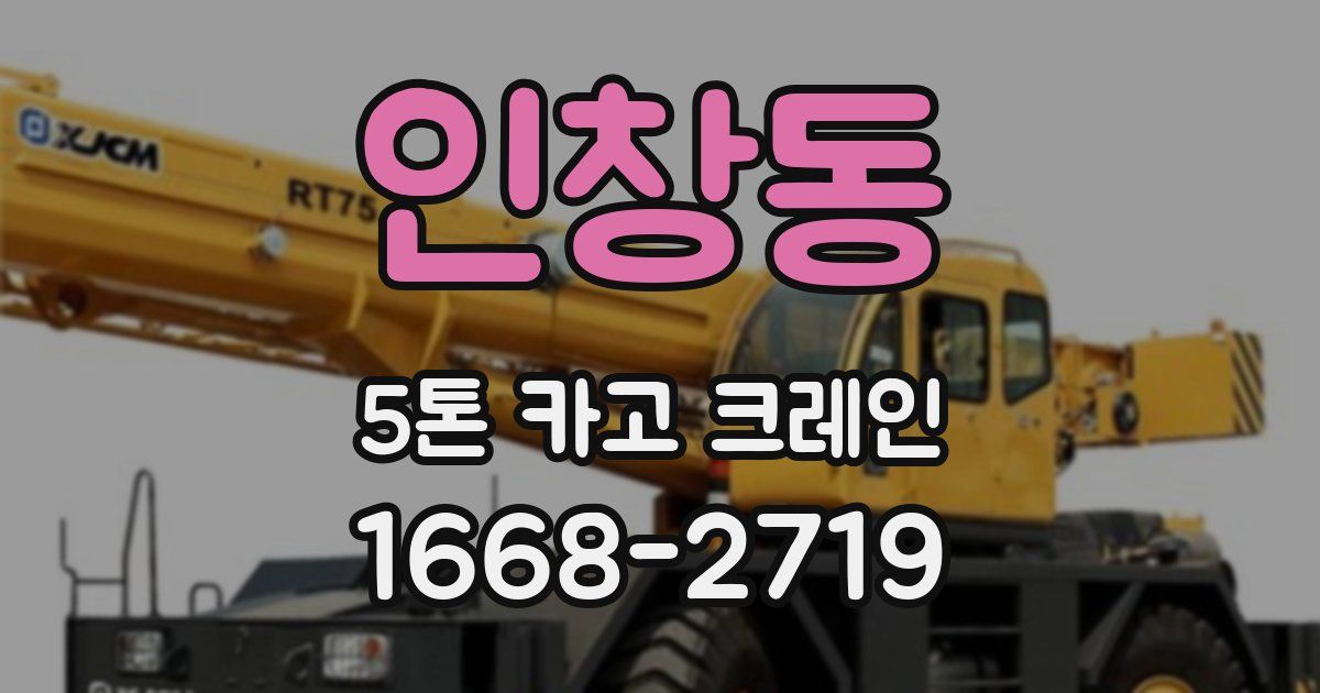 인창동 5톤 카고 크레인