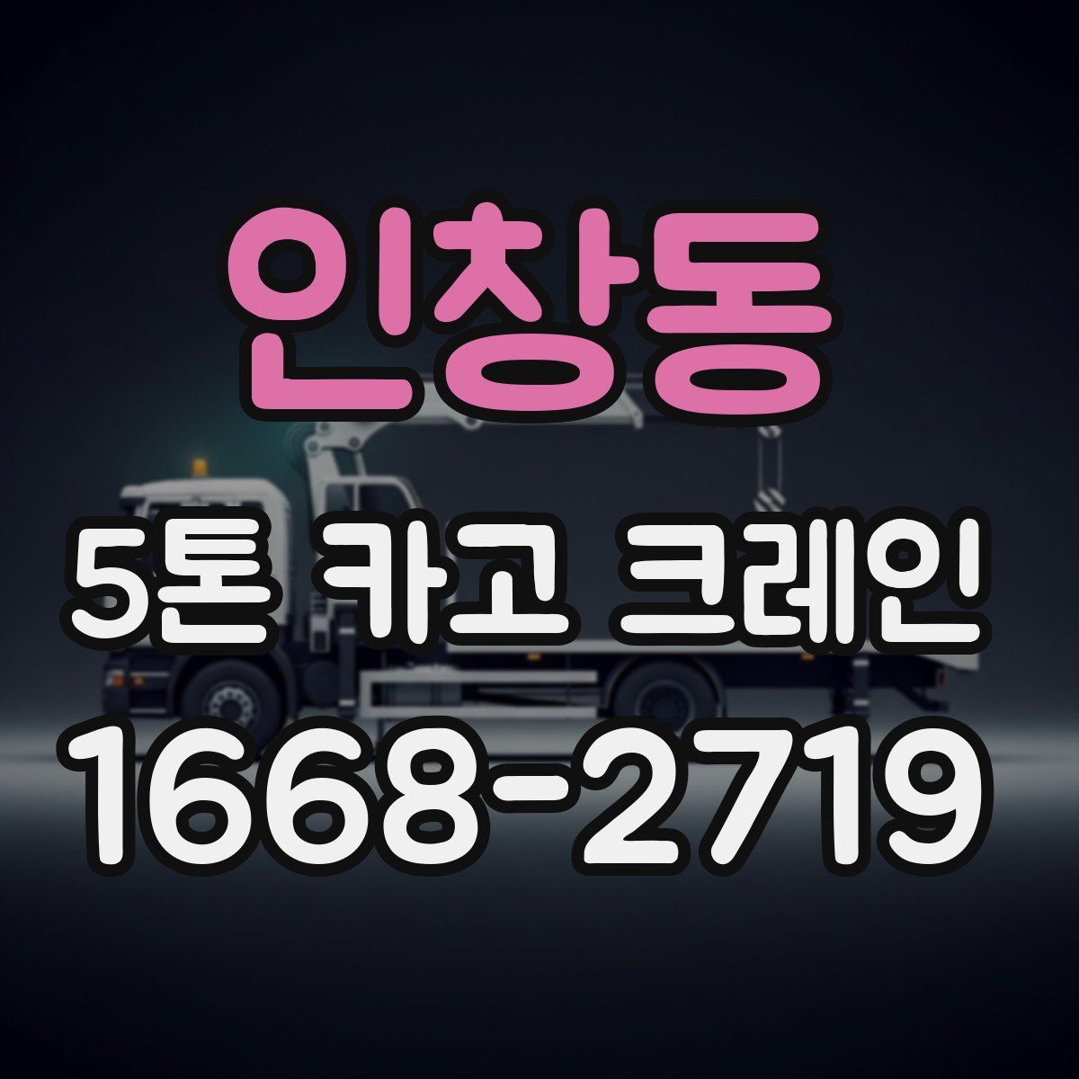 인창동 5톤 카고 크레인