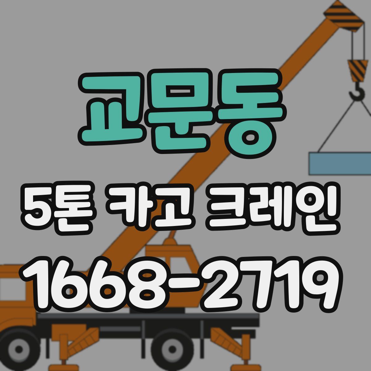 교문동 5톤 카고 크레인
