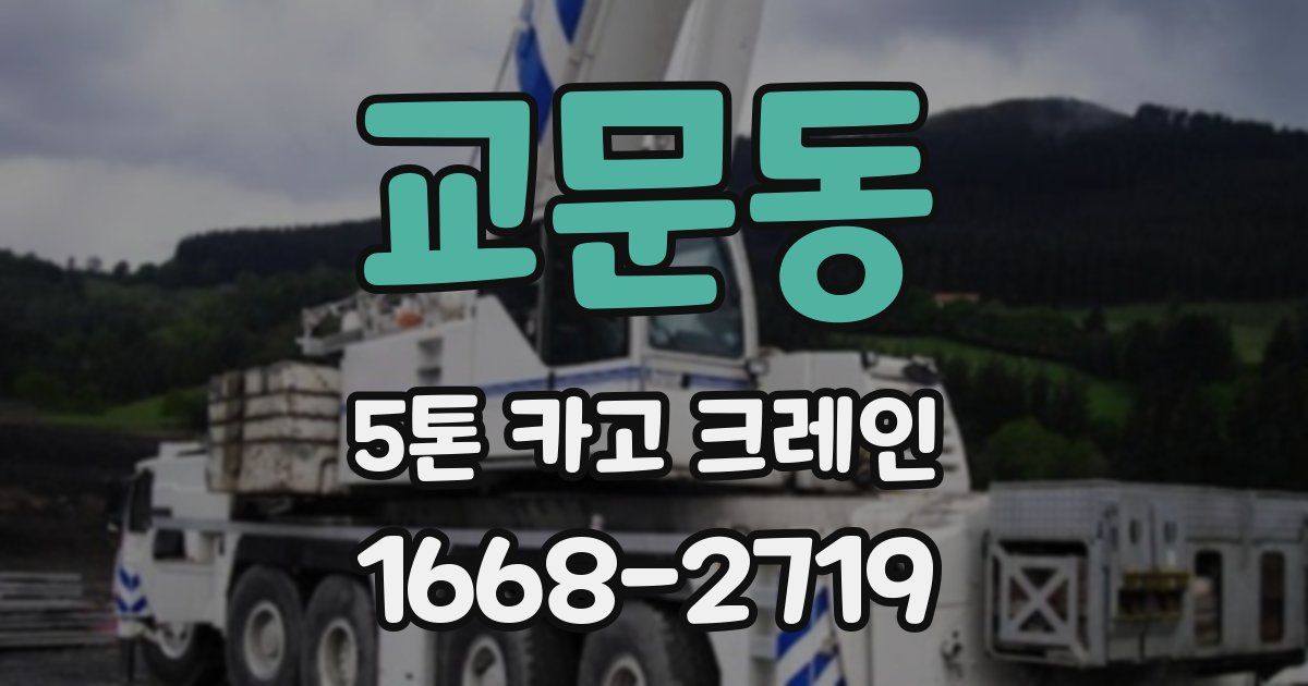 교문동 5톤 카고 크레인