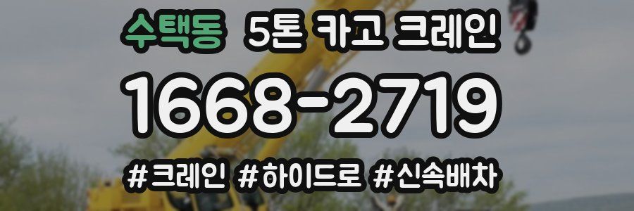 수택동 5톤 카고 크레인