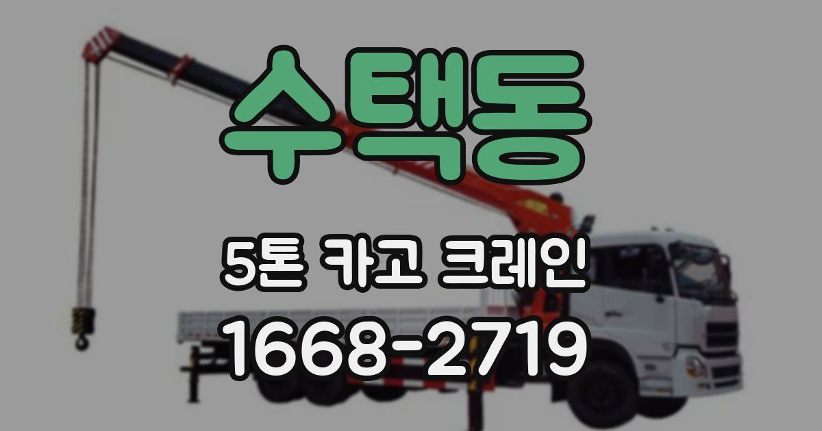 수택동 5톤 카고 크레인