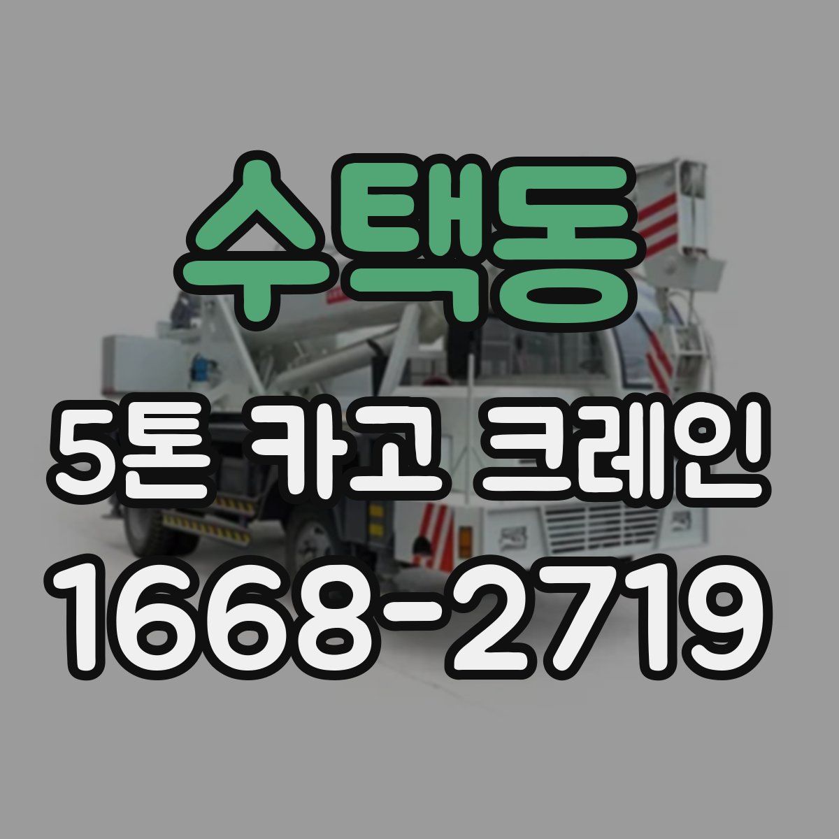 수택동 5톤 카고 크레인