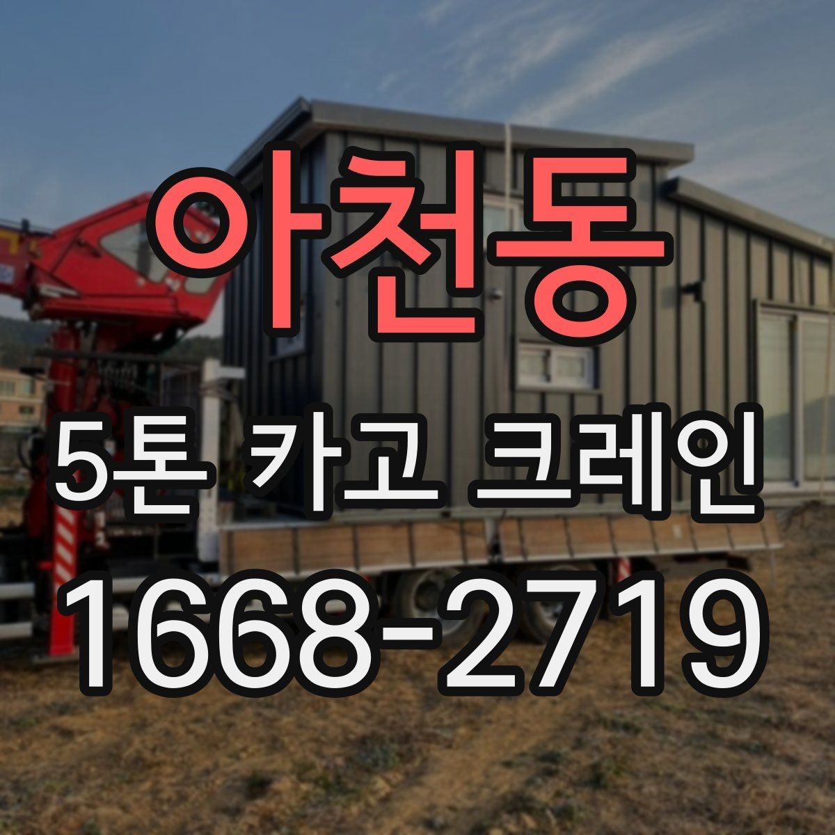 아천동 5톤 카고 크레인 작업 환경 점검과 안전 관리