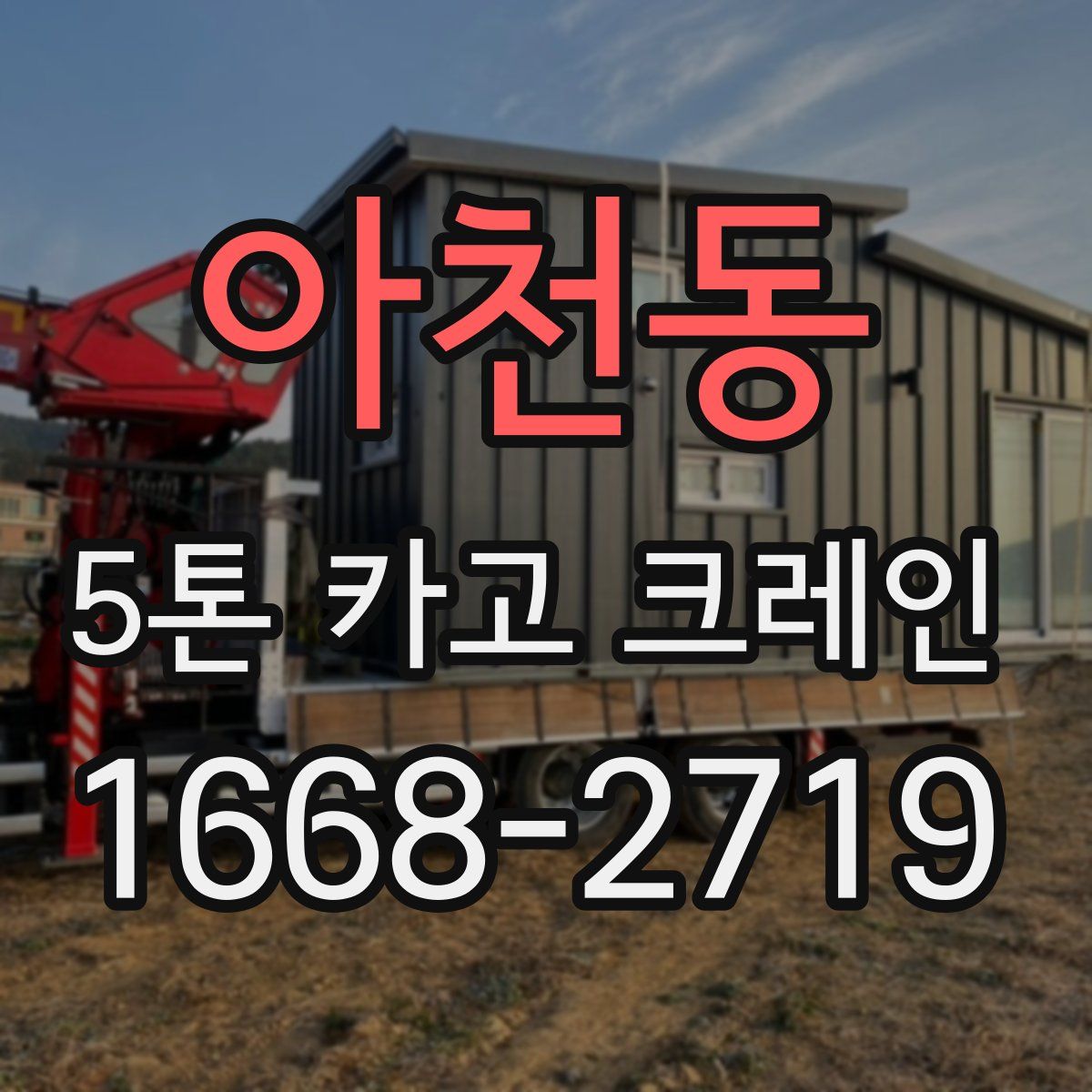 아천동 5톤 카고 크레인