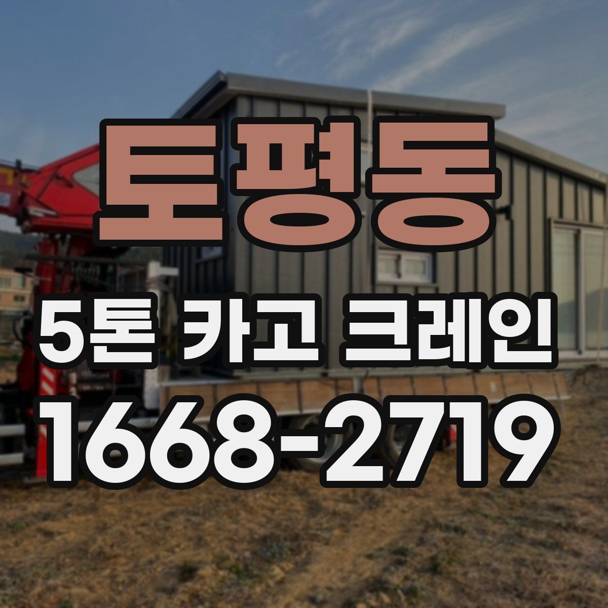 토평동 5톤 카고 크레인