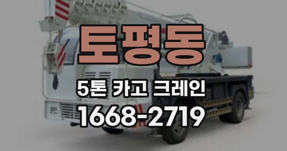 토평동 5톤 카고 크레인
