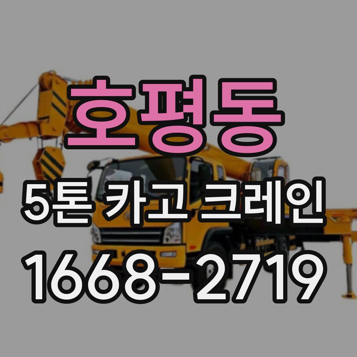 호평동 5톤 카고 크레인