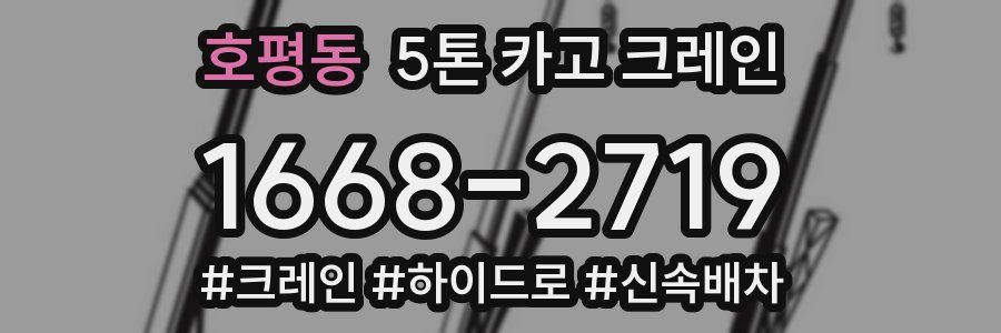 호평동 5톤 카고 크레인