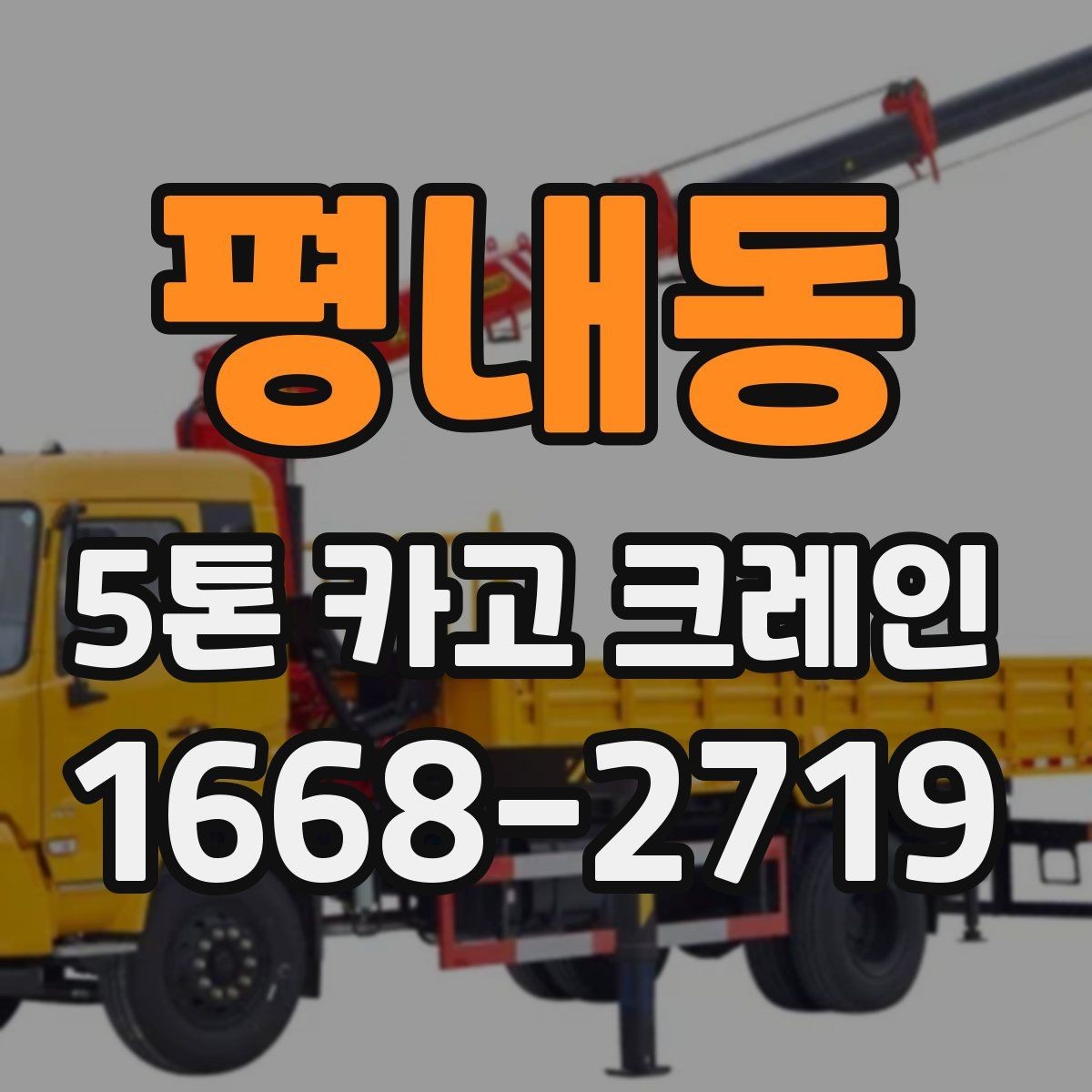 평내동 5톤 카고 크레인 대여 시 알아야 할 절차