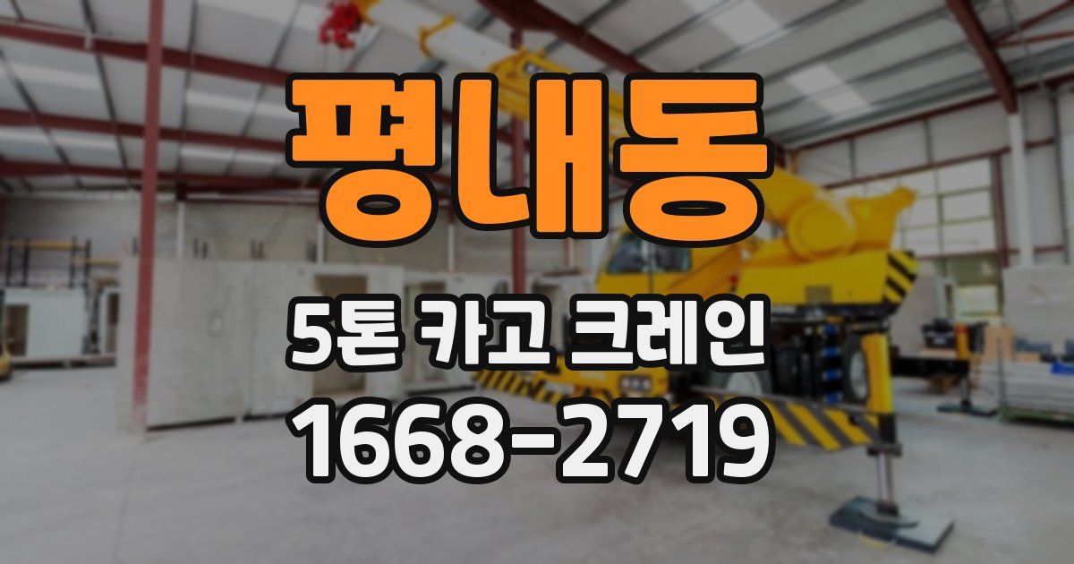 평내동 5톤 카고 크레인