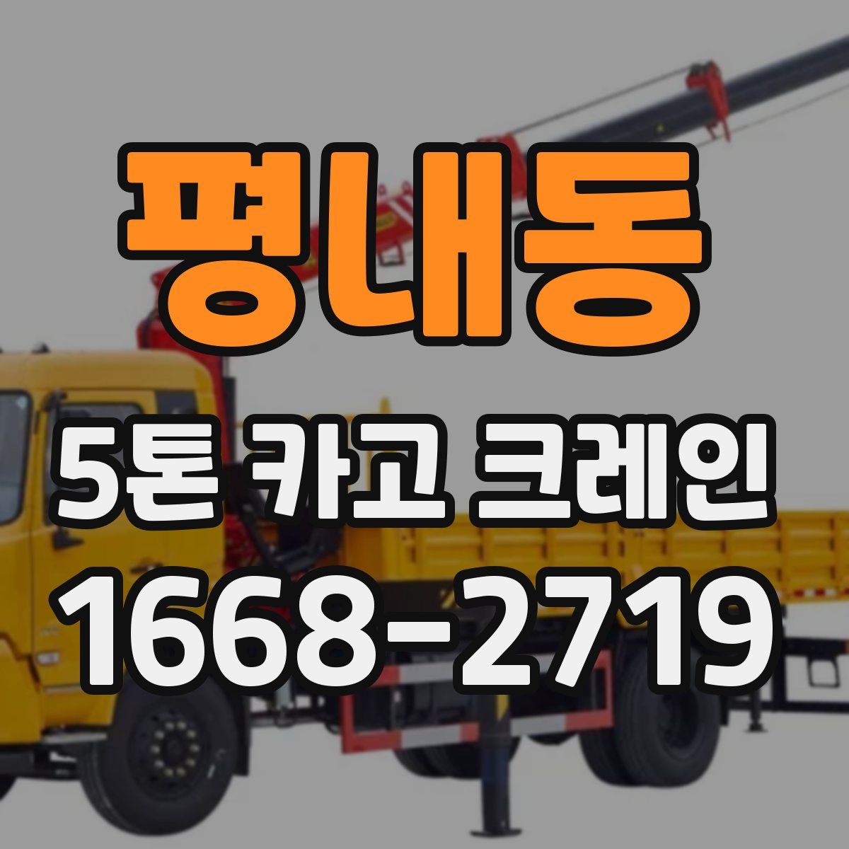 평내동 5톤 카고 크레인