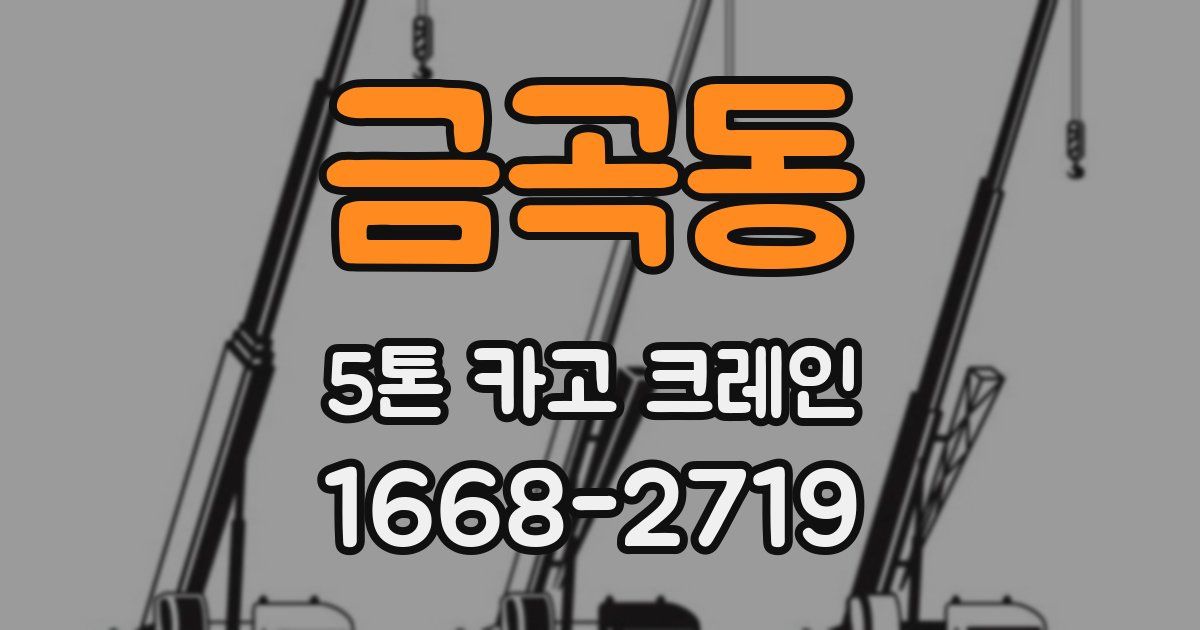 금곡동 5톤 카고 크레인