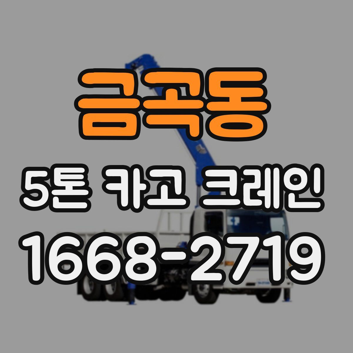 금곡동 5톤 카고 크레인