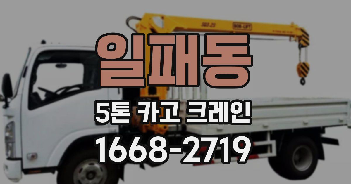 일패동 5톤 카고 크레인
