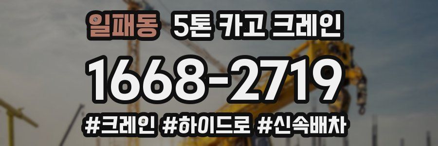일패동 5톤 카고 크레인