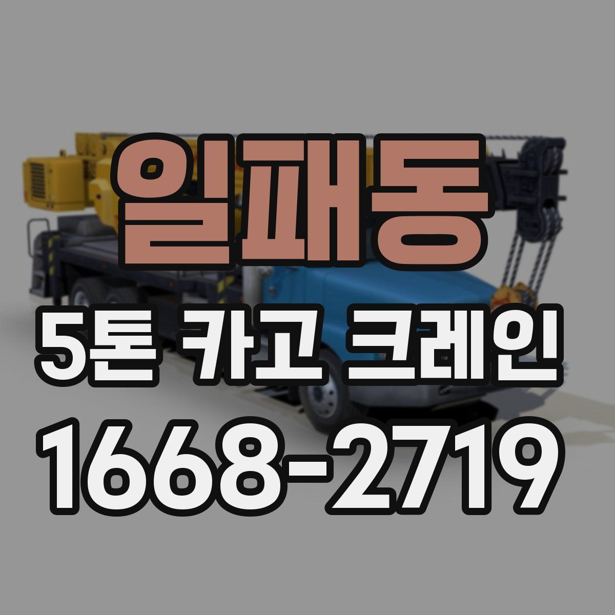 일패동 5톤 카고 크레인