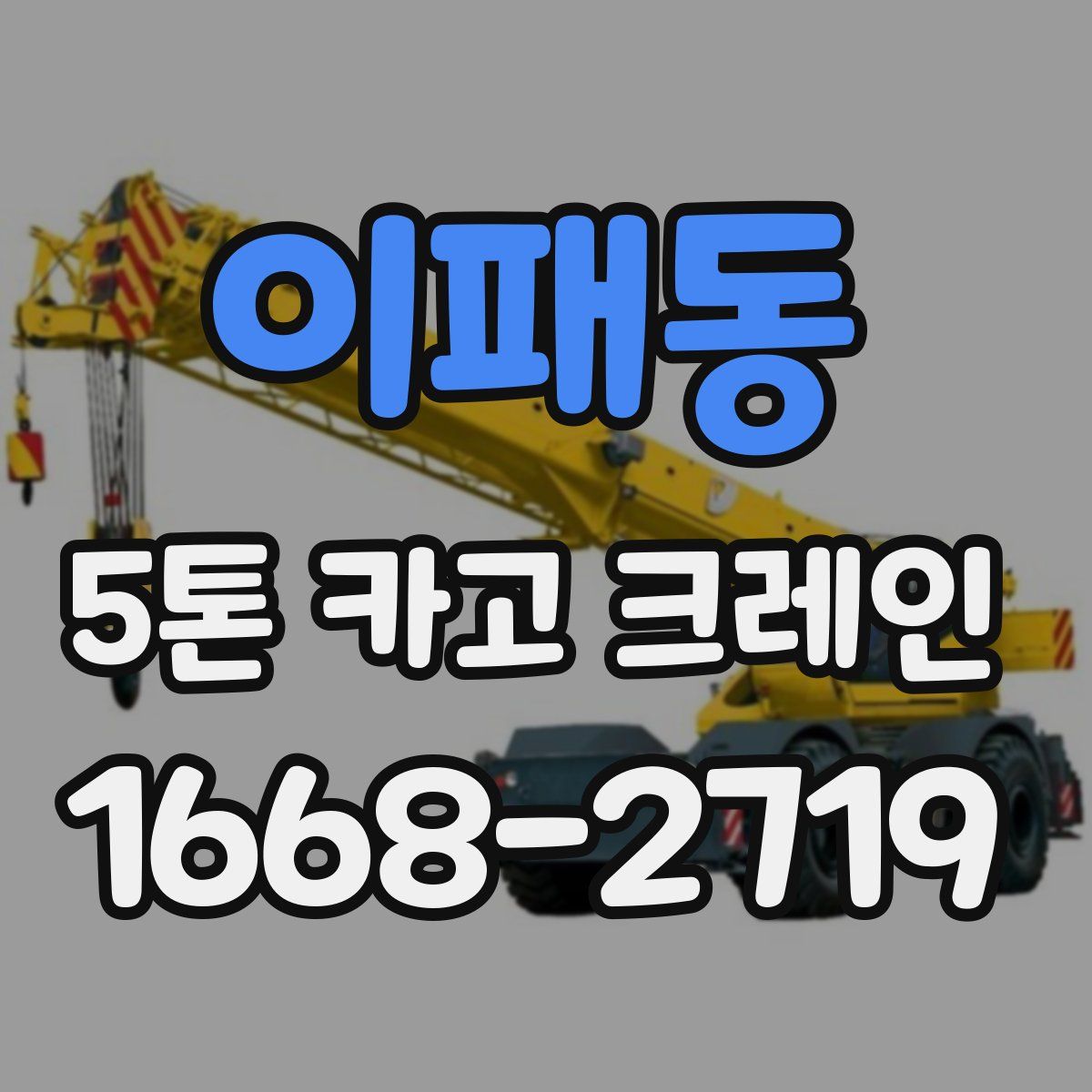 이패동 5톤 카고 크레인