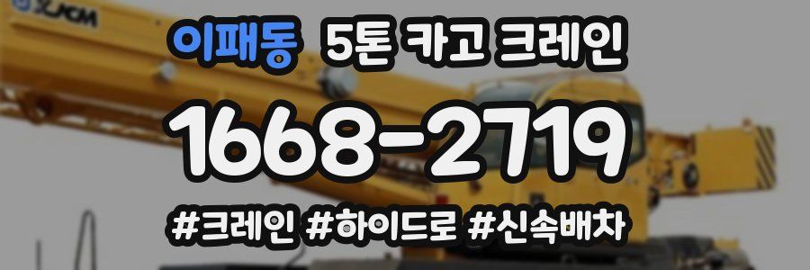 이패동 5톤 카고 크레인