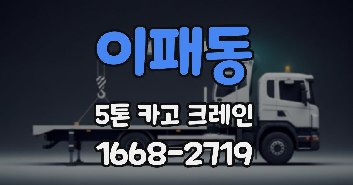 이패동 5톤 카고 크레인