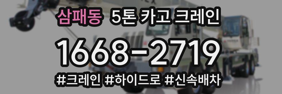 삼패동 5톤 카고 크레인