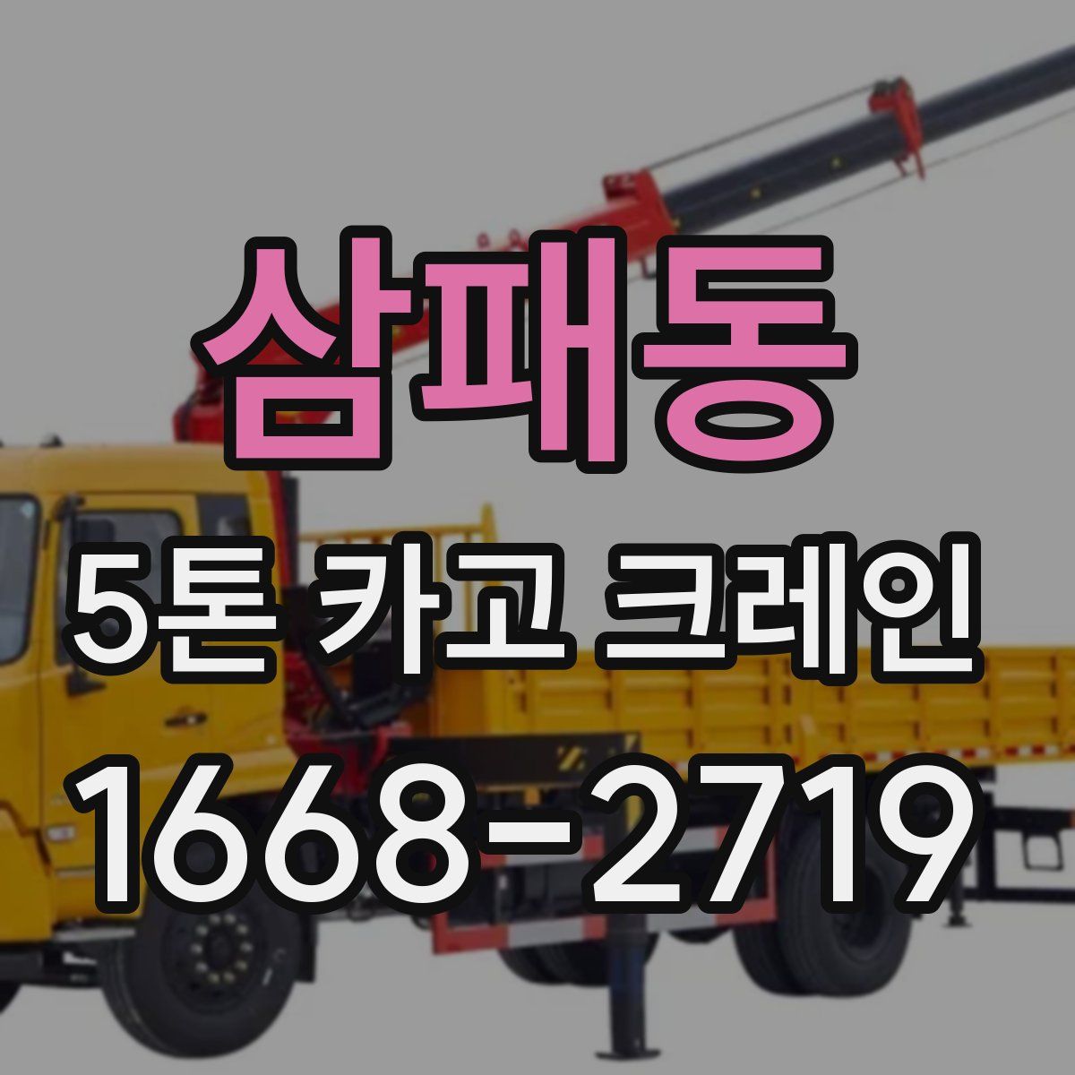 삼패동 5톤 카고 크레인