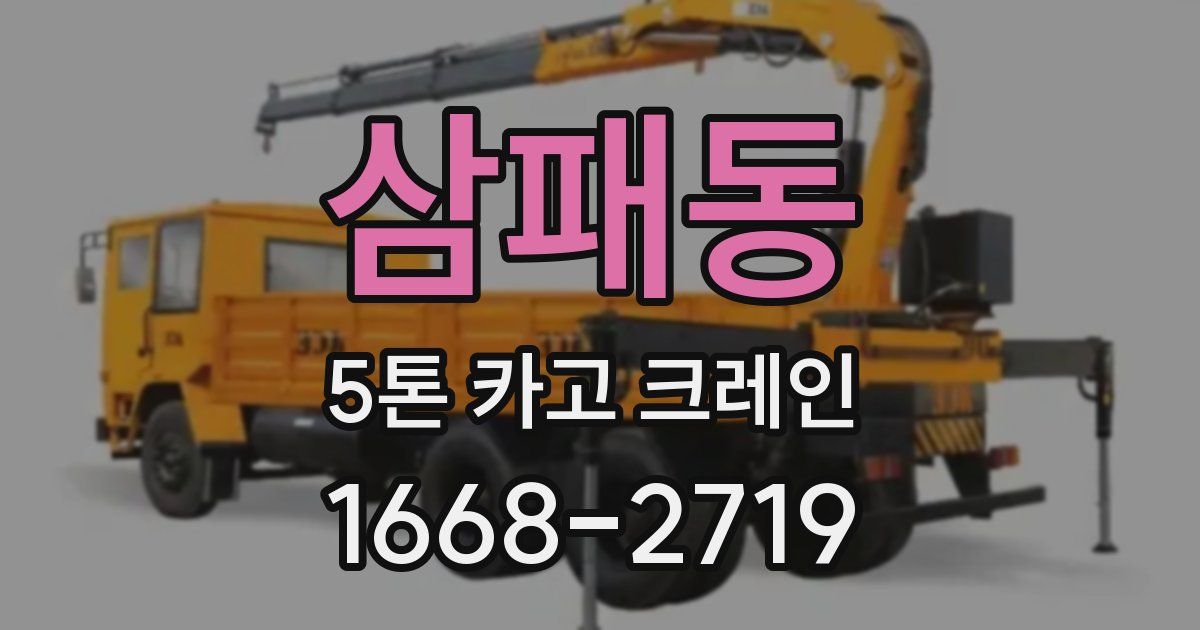 삼패동 5톤 카고 크레인