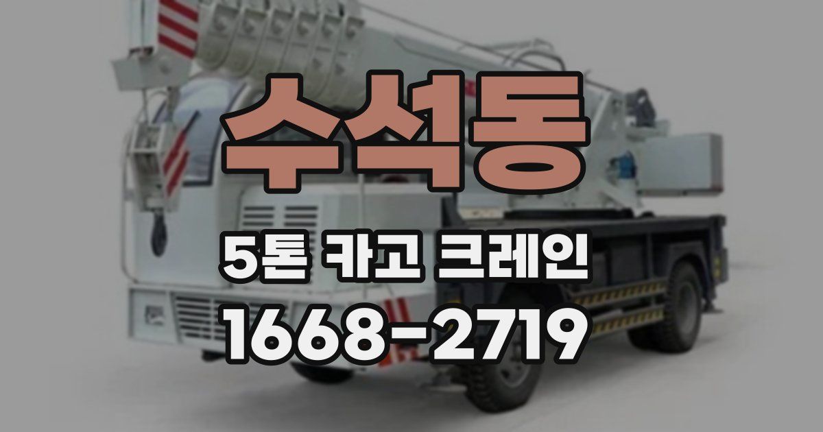 수석동 5톤 카고 크레인