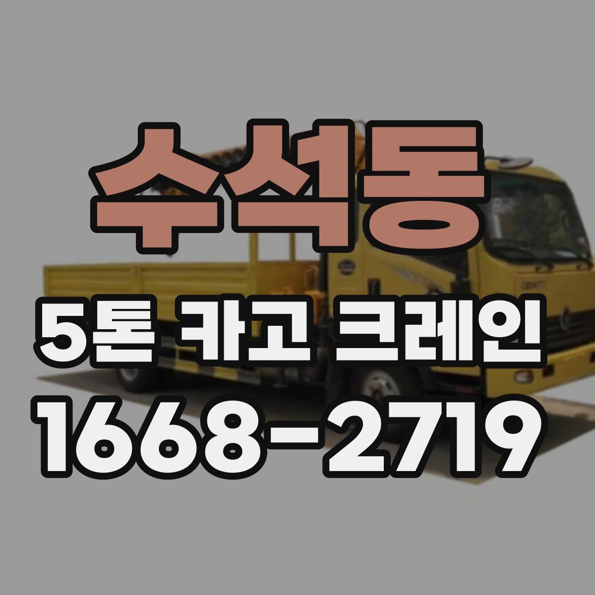 수석동 5톤 카고 크레인
