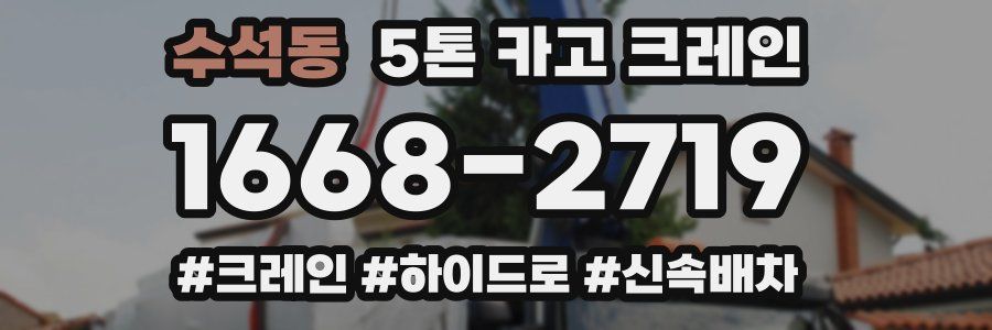 수석동 5톤 카고 크레인