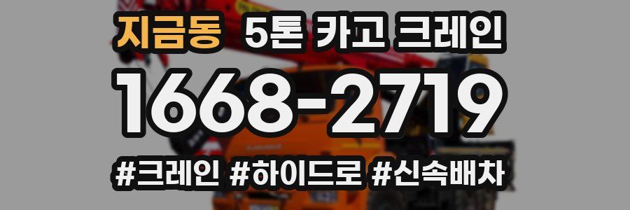 지금동 5톤 카고 크레인