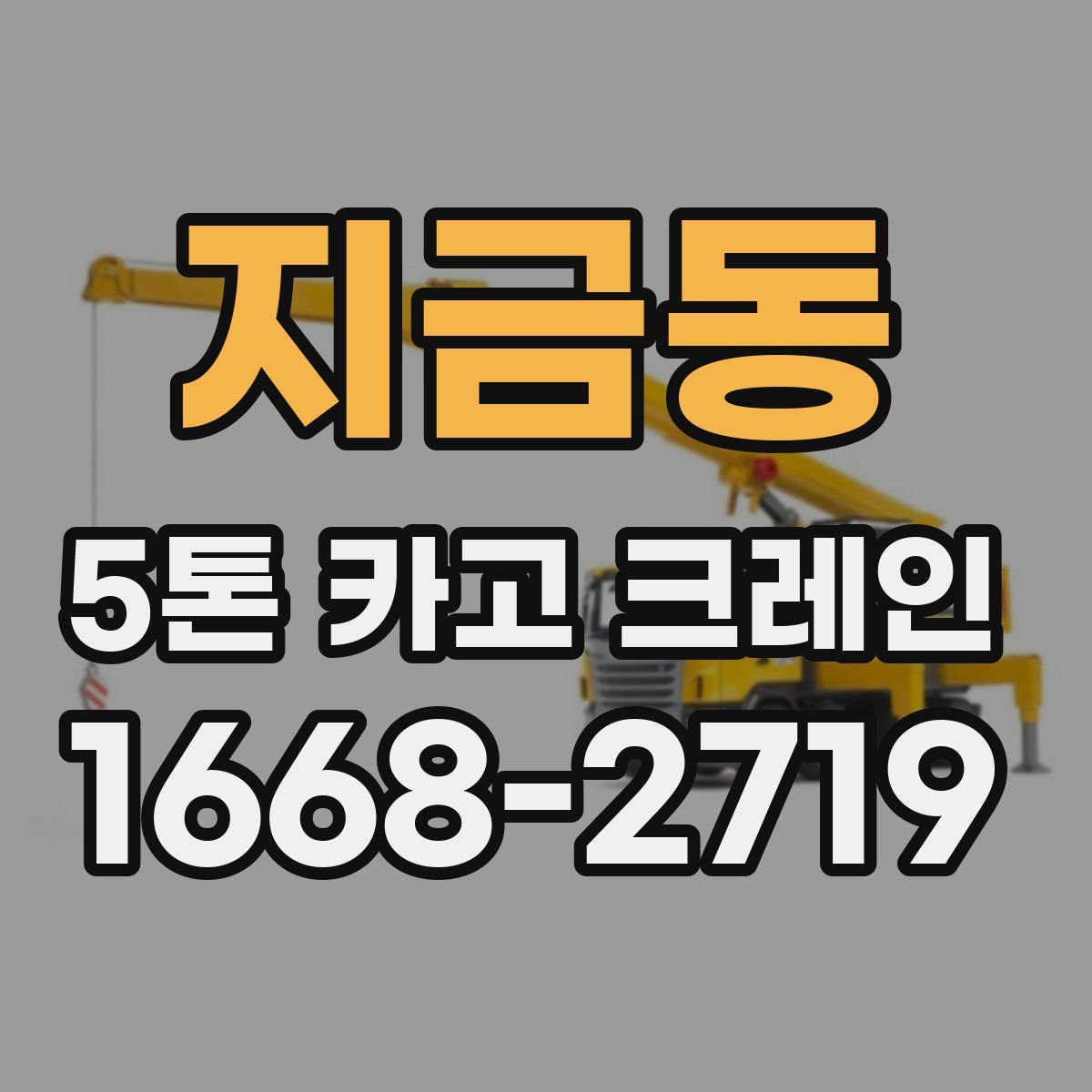 지금동 5톤 카고 크레인
